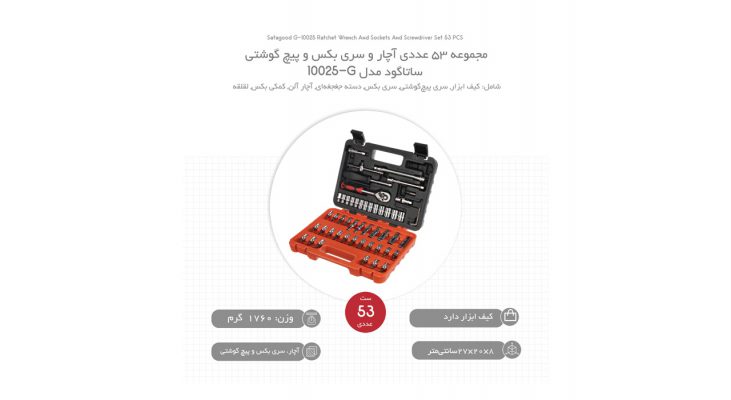 مجموعه 53 عددی آچار و سری بکس و پیچ گوشتی ساتاگود مدل G-10025 | پخش کالای مرکزی